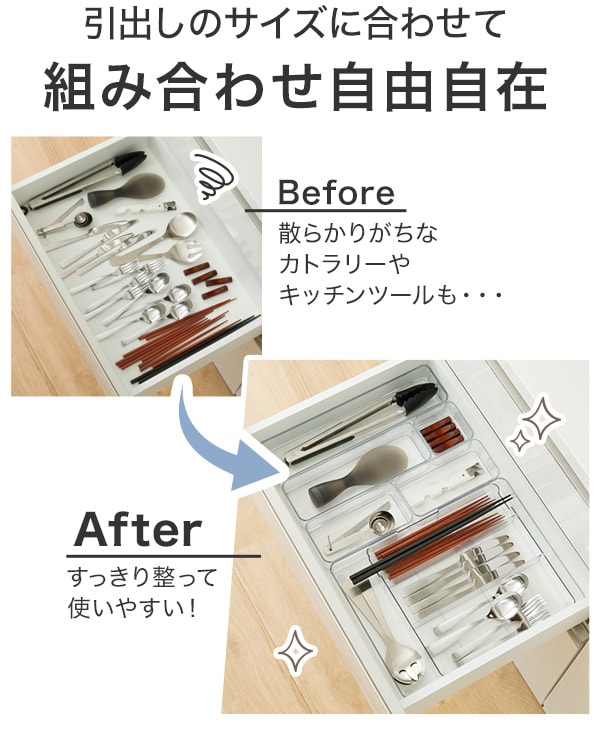引き出しのサイズに合わせて組み合わせ自由自在