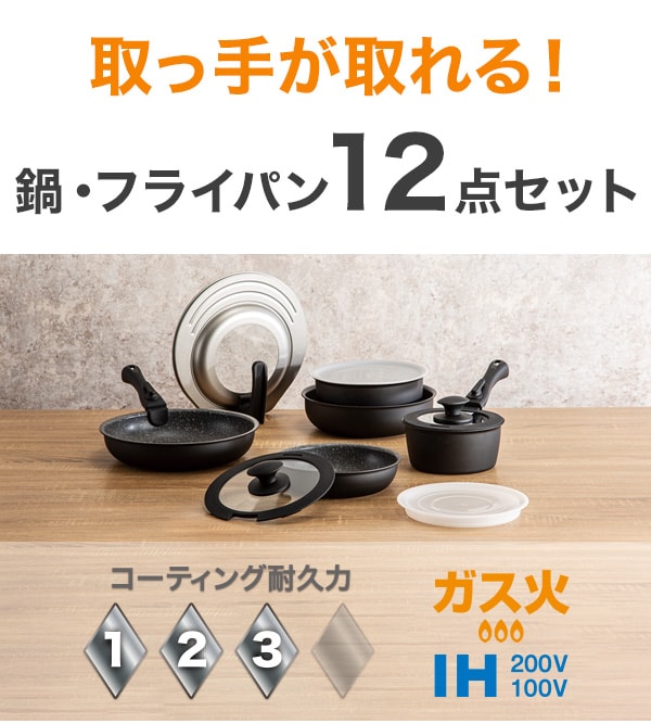 取っ手が取れる!鍋・フライパン7点セット