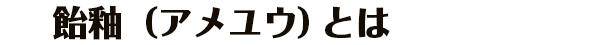 飴釉(アメユウ)とは