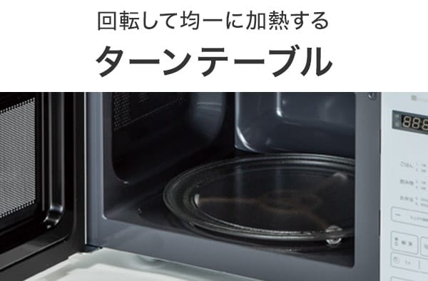 回転して均一に加熱するターンテーブル