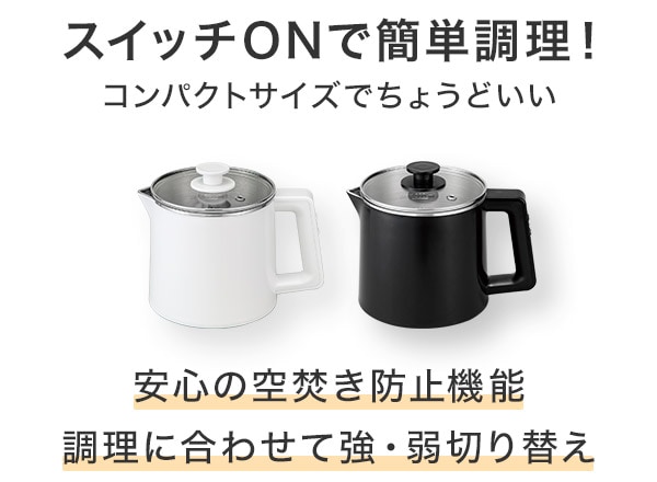 スイッチONで簡単調理!