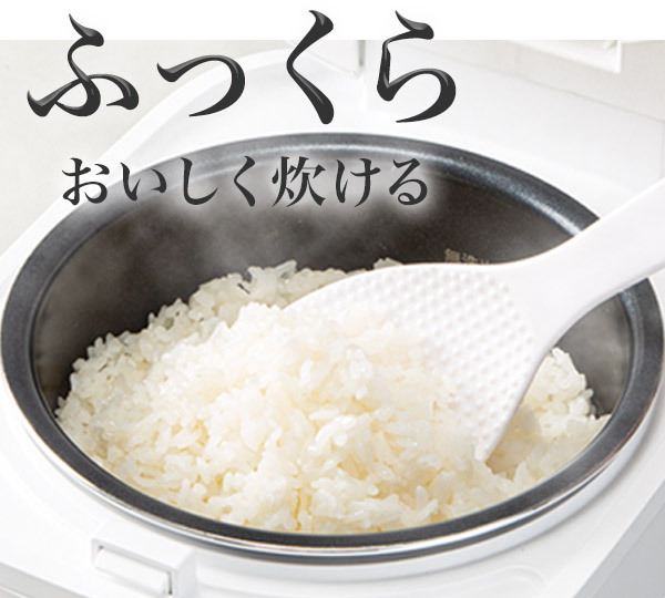 ふっくらおいしく炊ける
