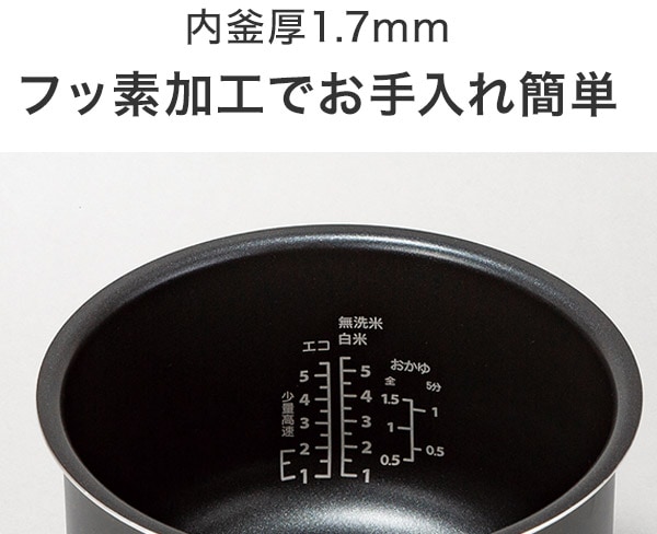 内釜厚1.7mm フッ素加工でお手入れ簡単
