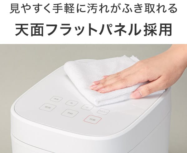 見やすく手軽に汚れがふき取れる天面フラットパネル採用