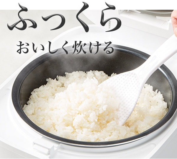 ふっくらおいしく炊ける