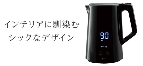 インテリアに馴染むシックなデザイン