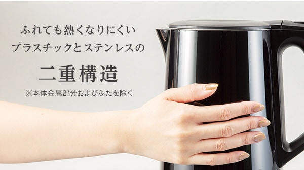 ふれても熱くなりにくいプラスチックとステンレスの二重構造