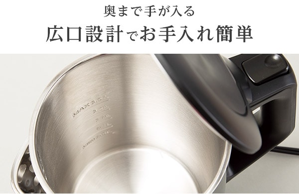 奥まで手が入る広口設計でお手入れ簡単