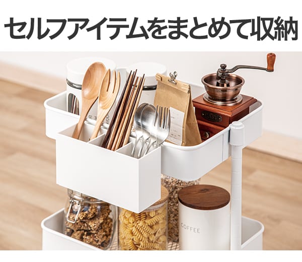セルフアイテムをまとめて収納