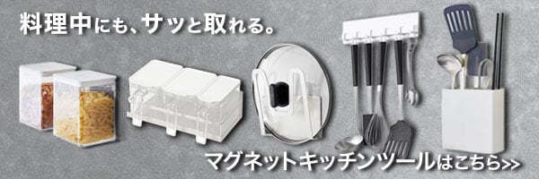 マグネット キッチンツール
