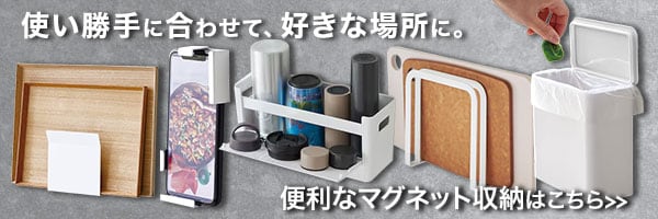 マグネット 便利グッズ