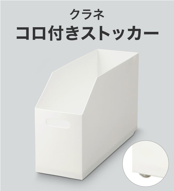クラネ　コロ付きストッカー