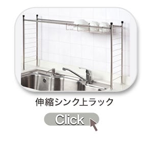 シンク上ラック