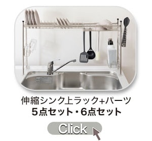 シンク上ラックセット