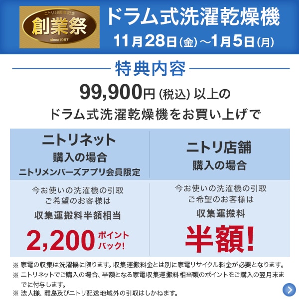 ドラム式洗濯乾燥機創業祭特典はこちら