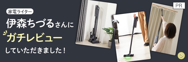 家電ライター伊森ちづるさんにガチレビューしていただきましたはこちら
