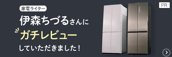 家電ライター伊森ちづるさんにガチレビューしていただきましたはこちら