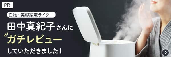 家電ライター田中真紀子さんにガチレビューしていただきましたはこちら