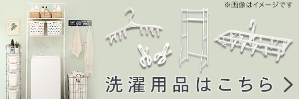 洗濯用品はこちら