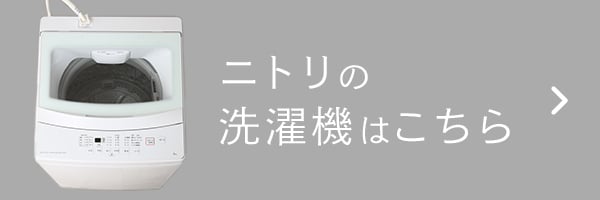 6kg全自動洗濯機(NTR60 ホワイト)通販 | ニトリネット【公式】 家具