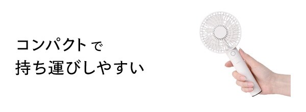 コンパクトで持ち運びしやすい