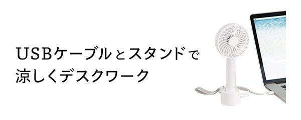 USBケーブルとスタンドで涼しくデスクワーク