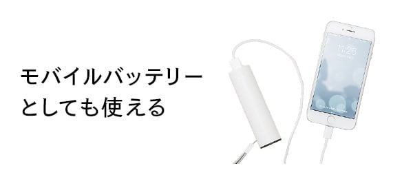 モバイルバッテリーとしても使える