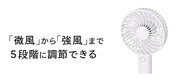 「微風」から「強風」まで5段階に調節できる