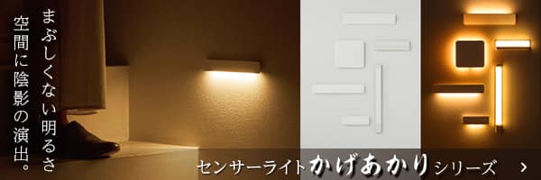 センサーライトかげあかりシリーズはこちら