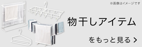 物干しアイテムはこちら