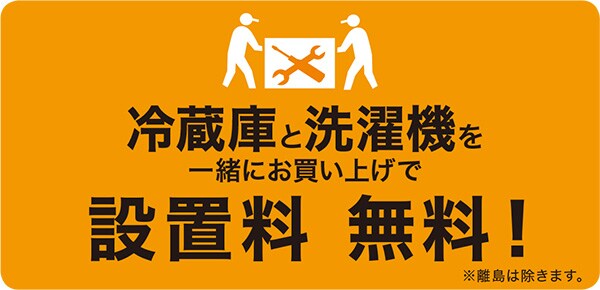洗濯機+冷蔵庫を一緒に購入で設置・送料無料