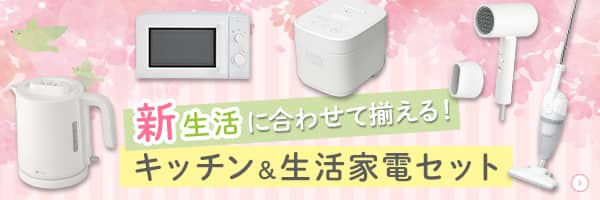 新生活に合わせて揃える！キッチン&生活家電セットはこちら