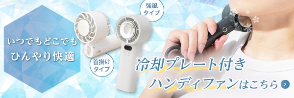冷却プレート付きハンディファンはこちら