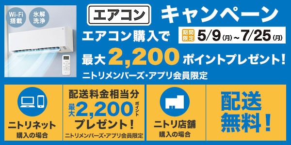 エアコンキャンペーン