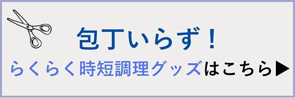 包丁いらず調理