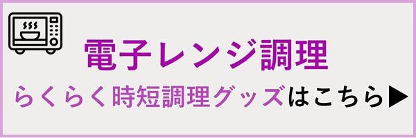 電子レンジ調理