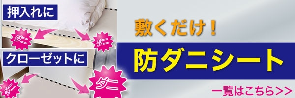 防ダニシート