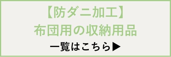 【防ダニ加工】布団用の収納用品
