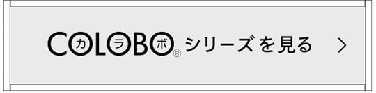 カラボシリーズを見る