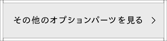その他のオプションパーツを見る