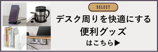デスク周りグッズ