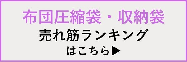 布団圧縮袋・収納袋 人気 売れ筋ランキング