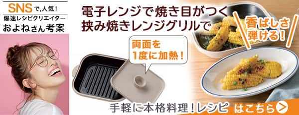 挟み焼きレンジグリルレシピ