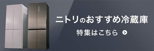ニトリのおすすめ冷蔵庫特集はこちら