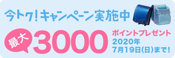 今トクキャンペーン実施中