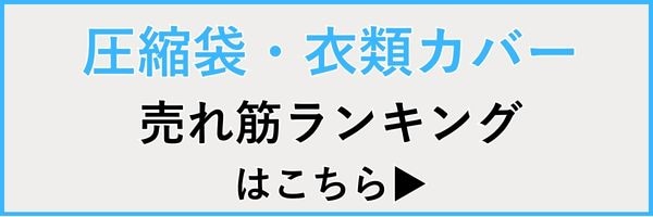 圧縮袋・衣類カバー 人気 売れ筋ランキング