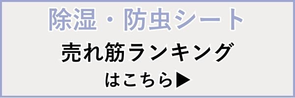 除湿・防虫シート 人気 売れ筋ランキング