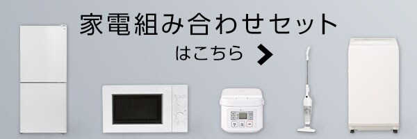 家電組み合わせセットはこちら