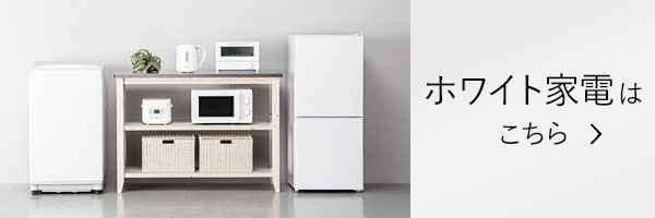 ホワイト家電はこちら