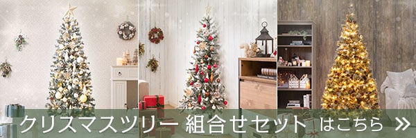 クリスマス ツリー組合せセットはこちら